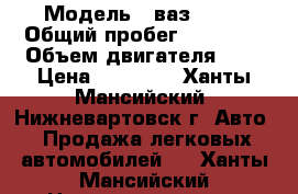  › Модель ­ ваз 2107 › Общий пробег ­ 26 000 › Объем двигателя ­ 2 › Цена ­ 40 000 - Ханты-Мансийский, Нижневартовск г. Авто » Продажа легковых автомобилей   . Ханты-Мансийский,Нижневартовск г.